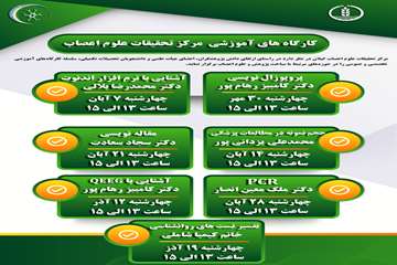 مجموعه کارگاه های پژوهشی مرکز تحقیقات علوم اعصاب گیلان در فصل پاییز